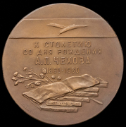 Медаль "А.П. Чехов" 1960