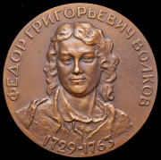 Медаль "Ф.Г. Волков" 1963 (в п/у)