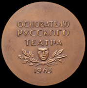 Медаль "Ф.Г. Волков" 1963 (в п/у)