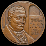 Медаль "Гааз Федор Петрович 1780-1853"