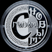 Медаль "Год змеи" 2024 (в п/у)