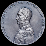 Медаль "Государственный Бородинский военно-исторический музей-заповедник" 2011 (в п/у)