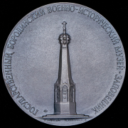 Медаль "Государственный Бородинский военно-исторический музей-заповедник" 2011 (в п/у)