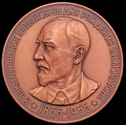 Медаль "И.В. Мичурин" 1955