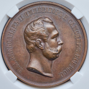 Медаль "Московский главный архив Министерства иностранных дел" 1874 (в слабе)