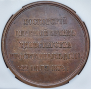 Медаль "Московский главный архив Министерства иностранных дел" 1874 (в слабе)