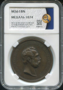 Медаль "Московский главный архив Министерства иностранных дел" 1874 (в слабе)