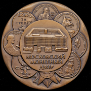 Медаль "Московский монетный двор" 1992
