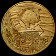 Медаль "Новозыбков: 60 лет ВЛКСМ 1918-1978" 1978 (в п/у)