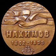 Медаль "П.С. Нахимов" 1978