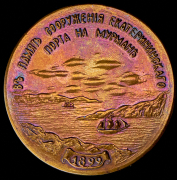 Медаль "Сооружение Екатерининского порта на Мурмане" 1989