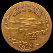 Медаль "Сооружение Екатерининского порта на Мурмане" 1989