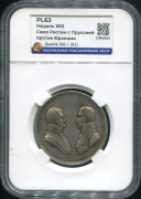 Медаль "Союз России с Пруссией против Франции" 1813 (в слабе)