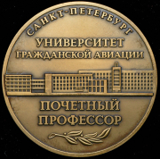 Медаль "Университет гражданской авиации.Санкт-Петербург. Почетный профессор"