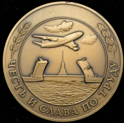 Медаль "Университет гражданской авиации.Санкт-Петербург. Почетный профессор"