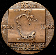 Медаль "В память 25-летия разгрома немецко-фашистских войск на Курской дуге" 1968 