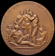Медаль "В память 40-летия со дня гибели 26 бакинских комиссаров" 1958 