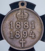 Медаль "В память Александра III" 1894 (в слабе)