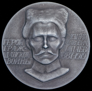 Медаль "Василий Иванович Чапаев 1887-1919"