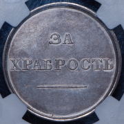 Медаль "За храбрость" (Александр III) (в слабе)