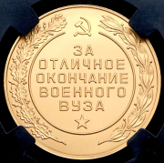 Медаль "За отличное окончание военного ВУЗа" (в слабе)