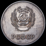 Медаль "За отличные успехи и примерное поведение" РСФСР