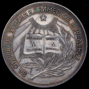 Медаль "За отличные успехи и примерное поведение" РСФСР