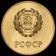 Медаль "За отличные успехи в учении, труде и примерное поведение" РСФСР