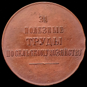 Медаль "За полезные труды по сельскому хозяйству"