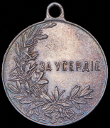 Медаль "За усердие" (Николай II)