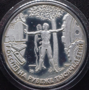 Набор из 2 сер. монет 3 рубля "Россия на рубеже тысячелетий"