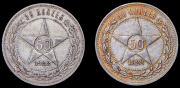 Набор из 2 сер. монет 50 копеек 1922 (ПЛ)
