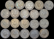 Набор из 20 монет 50 копеек (СССР)