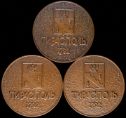 Набор из 3 медалей "200 лет Тирасполю" 1992