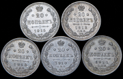 Набор из 5 сер. монет 20 копеек 1910-1915