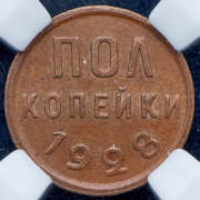 Полкопейки 1928 (в слабе)