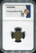 Полкопейки 1928 (в слабе)