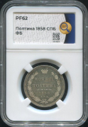 Полтина 1858 (в слабе)