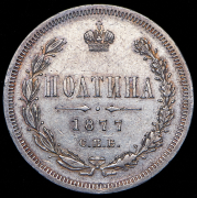 Полтина 1877 СПБ-НI