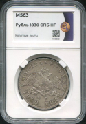 Рубль 1830 (в слабе)