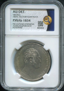 Рубль 1834 "Колонна" (в слабе)