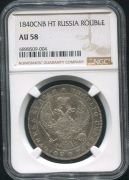 Рубль 1840 (в слабе)