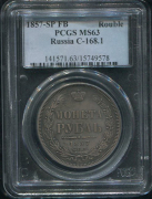 Рубль 1857 (в слабе)