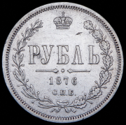 Рубль 1876 СПБ-НI