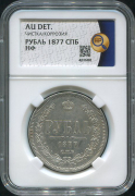Рубль 1877 (в слабе)