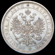 Рубль 1877 СПБ-НI