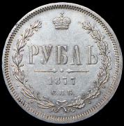 Рубль 1877 СПБ-НI