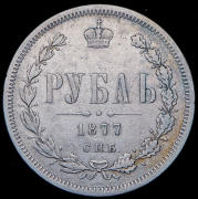 Рубль 1877 СПБ-НI