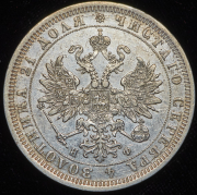 Рубль 1878 СПБ-НФ