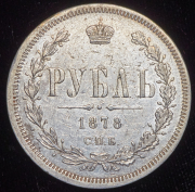 Рубль 1878 СПБ-НФ